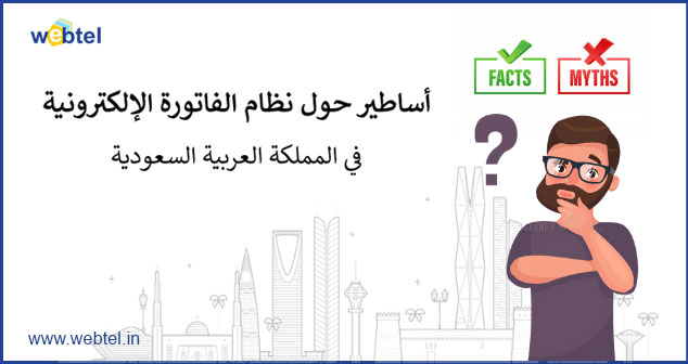 Let's Break All the Myths You Have In Mind Regarding E-Invoicing In the KSA Model
